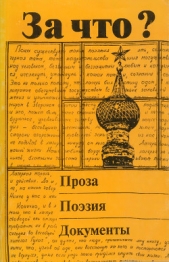 За что? - автор Антоненко-Давидович Борис Дмитрович 