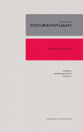 Красное колесо. Узел 3. Март Семнадцатого. Книга 2 - автор Солженицын Александр Исаевич 