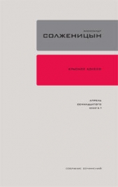 Красное колесо. Узел II. Октябрь Шестнадцатого - автор Солженицын Александр Исаевич 