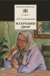 Матрёнин двор. Рассказы - автор Солженицын Александр Исаевич 