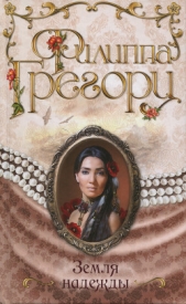 Земля надежды - автор Грегори Филиппа 