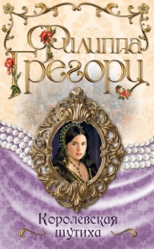 Королевская шутиха - автор Грегори Филиппа 