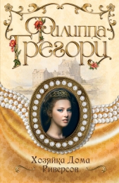 Хозяйка Дома Риверсов - автор Грегори Филиппа 