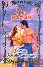 Больше, чем ты желаешь - автор Гудмэн Джо 