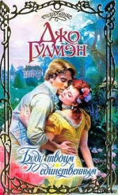 Буду твоим единственным - автор Гудмэн Джо 