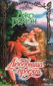 Любовница бродяги - автор Гудмэн Джо 