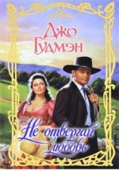 Не отвергай любовь - автор Гудмэн Джо 