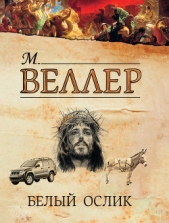 Белый ослик - автор Веллер Михаил Иосифович 