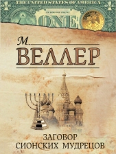Заговор сионских мудрецов - автор Веллер Михаил Иосифович 