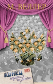 Конец подкрался незаметно - автор Веллер Михаил Иосифович 