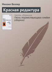 Красная редактура - автор Веллер Михаил Иосифович 