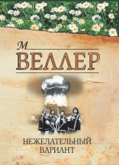 Нежелательный вариант (сборник) - автор Веллер Михаил Иосифович 