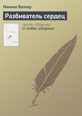 Разбиватель сердец (сборник рассказов) - автор Веллер Михаил Иосифович 