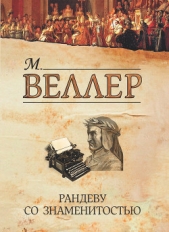  Веллер Михаил Иосифович - Рандеву со знаменитостью (сборник)