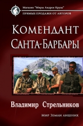 Комендант Санта-Барбары (СИ) - автор Стрельников Владимир Валериевич 