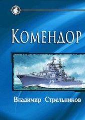 Комендор (СИ) - автор Стрельников Владимир Валериевич 