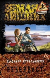  Стрельников Владимир Валериевич - Резервист