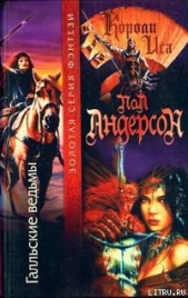 Галльские ведьмы - автор Андерсон Пол Уильям 