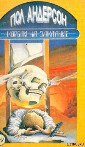 День причастия - автор Андерсон Пол Уильям 