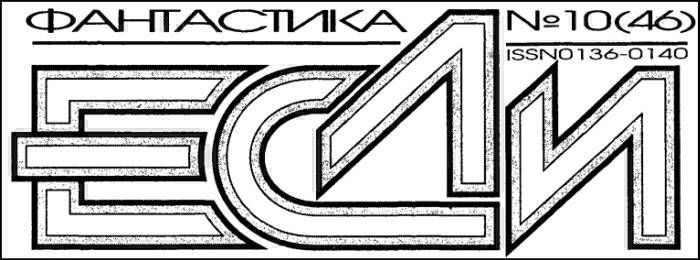 «Если», 1996 № 10 - i_001.jpg