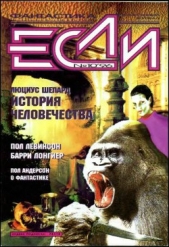 «Если», 1996 № 10 - автор Королев Кирилл Михайлович 