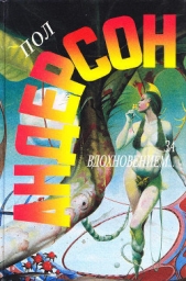 Люди неба (другой перевод) - автор Андерсон Пол Уильям 