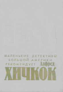 Маленькие детективы большой Америки (Убийства, в которые я влюблен) - _1.jpg