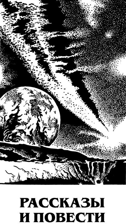 Миры Пола Андерсона. Т. 16 (сборник) - p0012.jpg