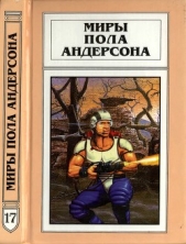  Миры Пола Андерсона. Т. 17. День, когда они возвратились. Рыцарь призраков и теней - автор Андерсон Пол Уильям 