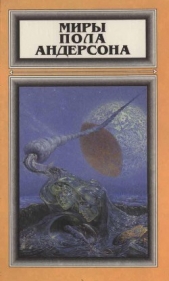 Миры Пола Андерсона. Т. 1. Зима над миром. Огненная пора - автор Андерсон Пол Уильям 