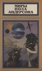 Миры Пола Андерсона. Т. 2. Победить на трех мирах. Тау — ноль. Полет в навсегда - автор Андерсон Пол Уильям 