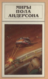 Андерсон Пол Уильям - Миры Пола Андерсона. Т. 5. Враждебные звезды. После судного дня. Ушелец