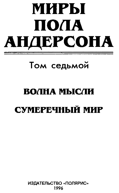 Миры Пола Андерсона. Т. 7. Волна мысли. Сумеречный мир - i_003.png