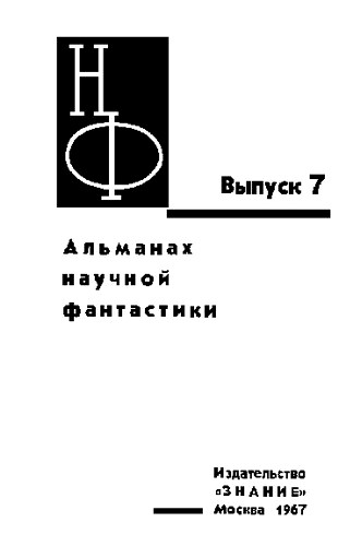 НФ: Альманах научной фантастики. Выпуск  7 - i_001.jpg