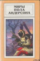 По секрету всему свету - автор Андерсон Пол Уильям 