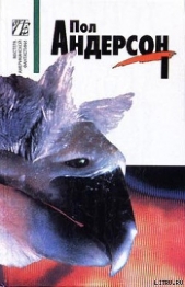 Последнее чудовище - автор Андерсон Пол Уильям 