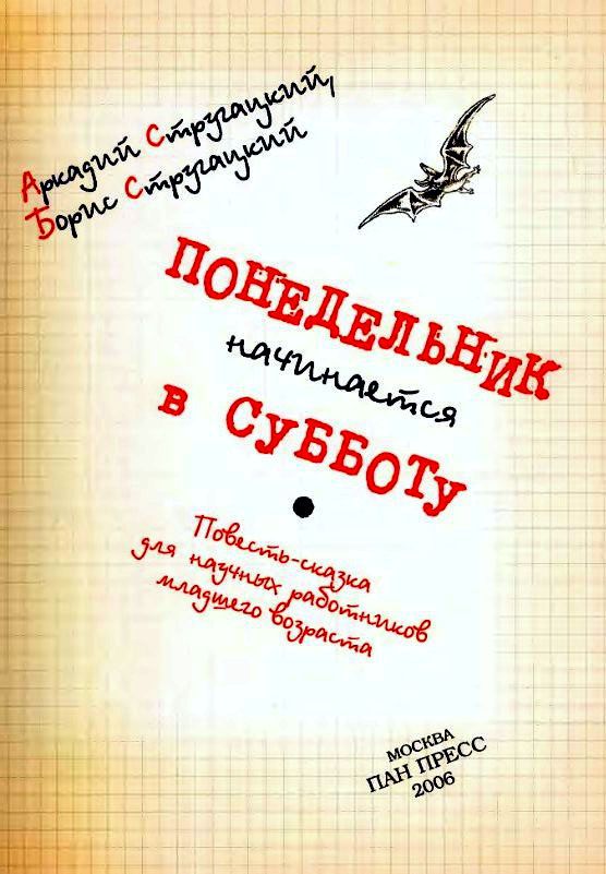 Понедельник начинается в субботу (илл. С. Лемехов) - pic_2.jpg