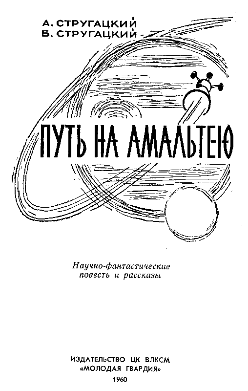 Путь на Амальтею (сборник) - pic_1.png