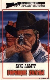  Ламур Луис - Горящие холмы