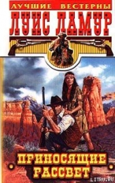  Ламур Луис - Приносящие рассвет