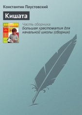 Кишата - автор Паустовский Константин Георгиевич 