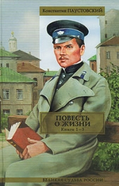 Повесть о жизни. Книги 1-3 - автор Паустовский Константин Георгиевич 