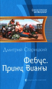 Принц Вианы - автор Старицкий Дмитрий 