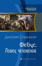 Фебус. Ловец человеков - автор Старицкий Дмитрий 