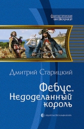 Фебус. Недоделанный король - автор Старицкий Дмитрий 