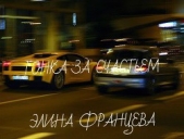 Гонка за счастьем (СИ) - автор Францева Элина 