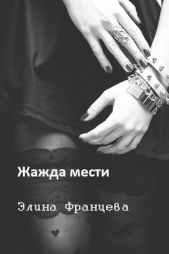 Жажда мести (СИ) - автор Францева Элина 