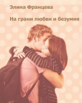 На грани любви и безумия (СИ) - автор Францева Элина 