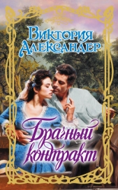 Брачный контракт - автор Александер Виктория 