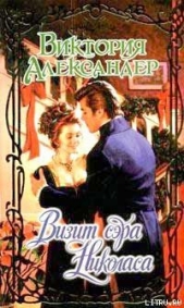 Визит сэра Николаса - автор Александер Виктория 